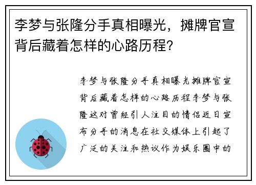 李梦与张隆分手真相曝光，摊牌官宣背后藏着怎样的心路历程？