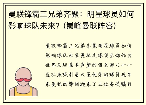 曼联锋霸三兄弟齐聚：明星球员如何影响球队未来？(巅峰曼联阵容)