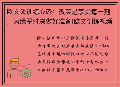 欧文谈训练心态：微笑是享受每一刻，为绿军对决做好准备(欧文训练视频教学视频)