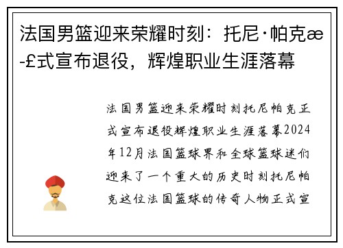 法国男篮迎来荣耀时刻：托尼·帕克正式宣布退役，辉煌职业生涯落幕