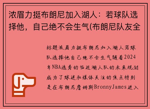 浓眉力挺布朗尼加入湖人：若球队选择他，自己绝不会生气(布朗尼队友全美第一)