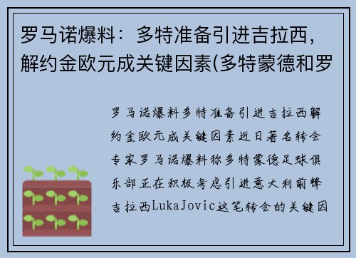 罗马诺爆料：多特准备引进吉拉西，解约金欧元成关键因素(多特蒙德和罗马谁强)