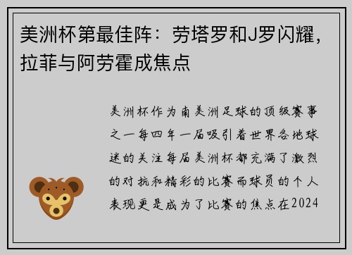 美洲杯第最佳阵：劳塔罗和J罗闪耀，拉菲与阿劳霍成焦点