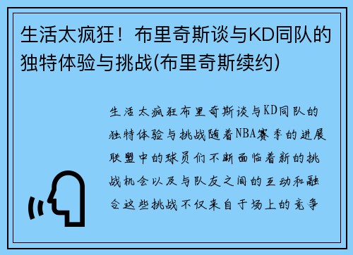 生活太疯狂！布里奇斯谈与KD同队的独特体验与挑战(布里奇斯续约)