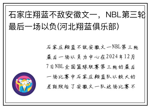 石家庄翔蓝不敌安徽文一，NBL第三轮最后一场以负(河北翔蓝俱乐部)