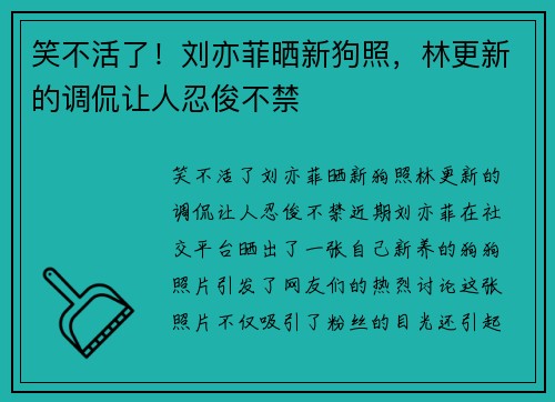 笑不活了！刘亦菲晒新狗照，林更新的调侃让人忍俊不禁