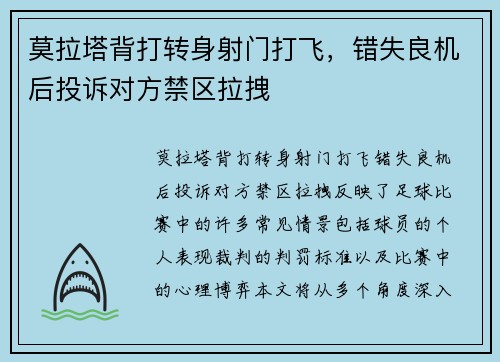莫拉塔背打转身射门打飞，错失良机后投诉对方禁区拉拽