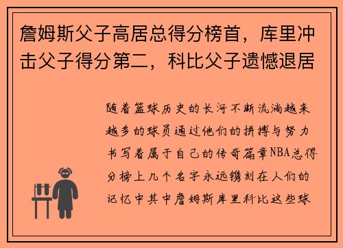 詹姆斯父子高居总得分榜首，库里冲击父子得分第二，科比父子遗憾退居第三