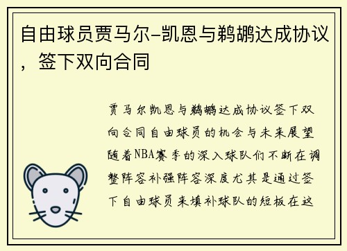 自由球员贾马尔-凯恩与鹈鹕达成协议，签下双向合同
