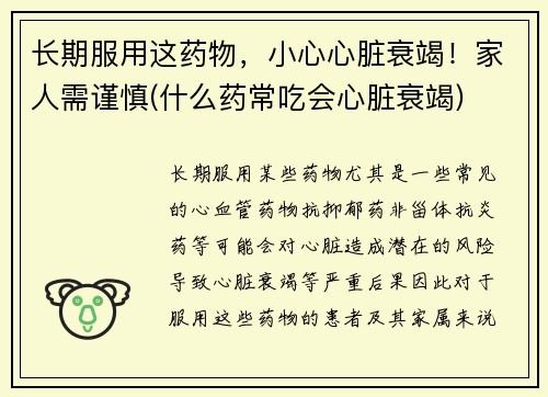 长期服用这药物，小心心脏衰竭！家人需谨慎(什么药常吃会心脏衰竭)