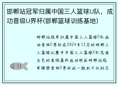 邯郸站冠军归属中国三人篮球U队，成功晋级U界杯(邯郸篮球训练基地)