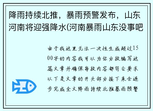 降雨持续北推，暴雨预警发布，山东河南将迎强降水(河南暴雨山东没事吧)