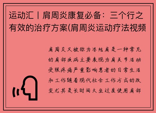 运动汇丨肩周炎康复必备：三个行之有效的治疗方案(肩周炎运动疗法视频)