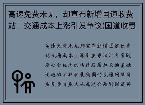 高速免费未见，却宣布新增国道收费站！交通成本上涨引发争议(国道收费站免费规定)