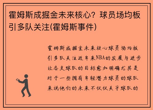 霍姆斯成掘金未来核心？球员场均板引多队关注(霍姆斯事件)