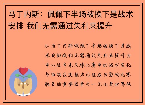 马丁内斯：佩佩下半场被换下是战术安排 我们无需通过失利来提升