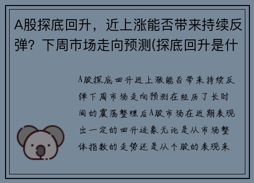 A股探底回升，近上涨能否带来持续反弹？下周市场走向预测(探底回升是什么意思)