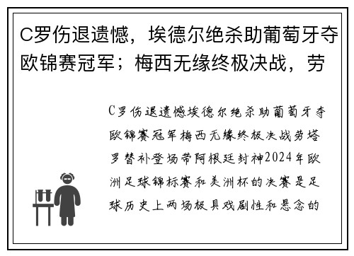 C罗伤退遗憾，埃德尔绝杀助葡萄牙夺欧锦赛冠军；梅西无缘终极决战，劳塔罗替补登场带阿根廷封神