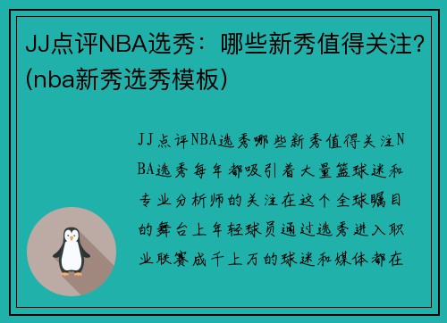 JJ点评NBA选秀：哪些新秀值得关注？(nba新秀选秀模板)