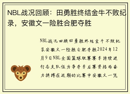 NBL战况回顾：田勇胜终结金牛不败纪录，安徽文一险胜合肥夺胜