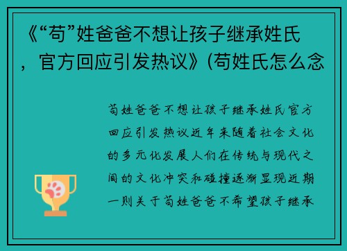 《“苟”姓爸爸不想让孩子继承姓氏，官方回应引发热议》(苟姓氏怎么念)
