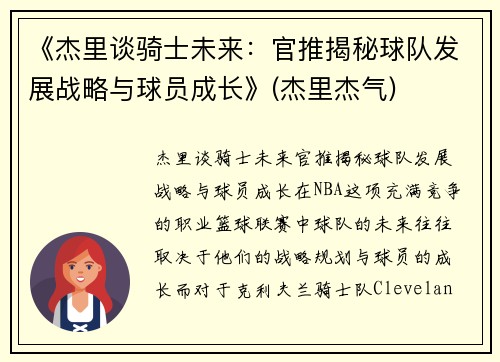 《杰里谈骑士未来：官推揭秘球队发展战略与球员成长》(杰里杰气)