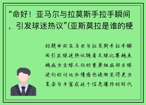 “命好！亚马尔与拉莫斯手拉手瞬间，引发球迷热议”(亚斯莫拉是谁的梗)