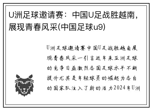 U洲足球邀请赛：中国U足战胜越南，展现青春风采(中国足球u9)