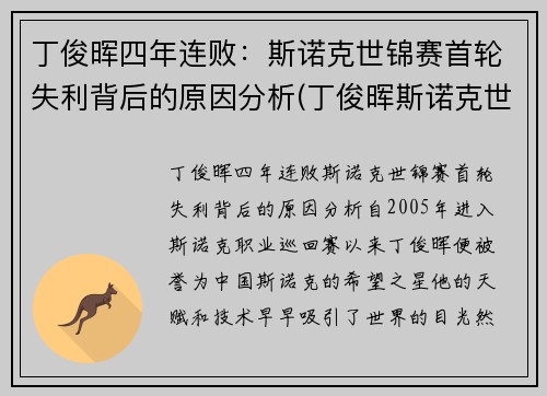 丁俊晖四年连败：斯诺克世锦赛首轮失利背后的原因分析(丁俊晖斯诺克世界锦标赛)