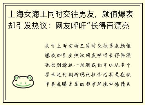 上海女海王同时交往男友，颜值爆表却引发热议：网友呼吁“长得再漂亮，也别撩”