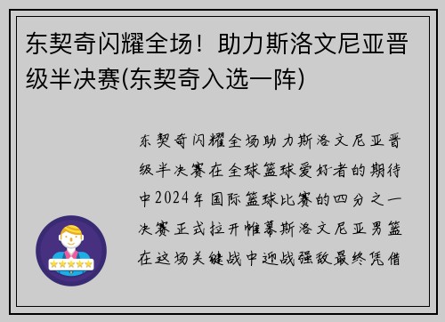 东契奇闪耀全场！助力斯洛文尼亚晋级半决赛(东契奇入选一阵)