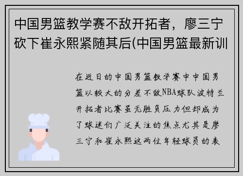 中国男篮教学赛不敌开拓者，廖三宁砍下崔永熙紧随其后(中国男篮最新训练视频)