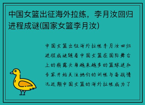 中国女篮出征海外拉练，李月汝回归进程成谜(国家女篮李月汝)