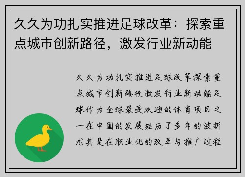 久久为功扎实推进足球改革：探索重点城市创新路径，激发行业新动能