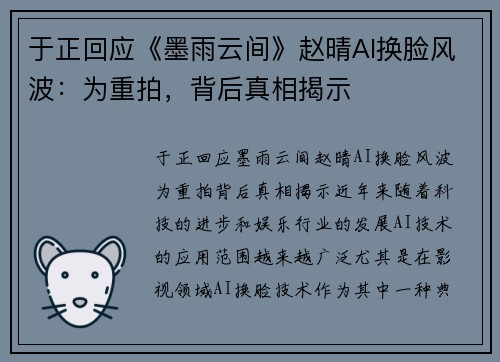 于正回应《墨雨云间》赵晴AI换脸风波：为重拍，背后真相揭示