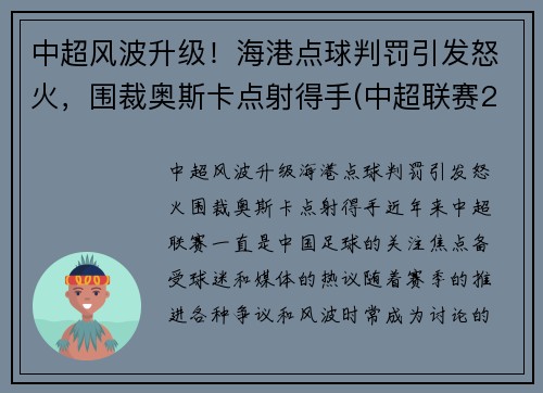 中超风波升级！海港点球判罚引发怒火，围裁奥斯卡点射得手(中超联赛2021赛程表海港)