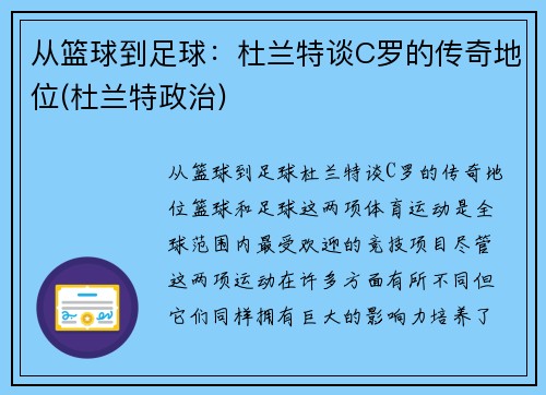 从篮球到足球：杜兰特谈C罗的传奇地位(杜兰特政治)