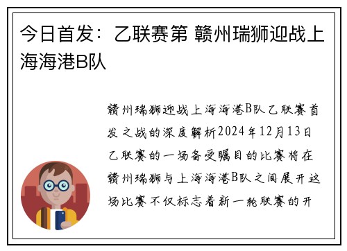 今日首发：乙联赛第 赣州瑞狮迎战上海海港B队