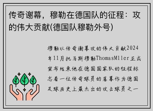 传奇谢幕，穆勒在德国队的征程：攻的伟大贡献(德国队穆勒外号)