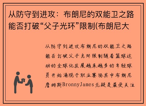 从防守到进攻：布朗尼的双能卫之路能否打破“父子光环”限制(布朗尼大伤)