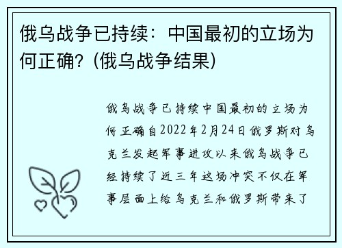 俄乌战争已持续：中国最初的立场为何正确？(俄乌战争结果)