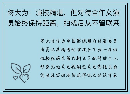 佟大为：演技精湛，但对待合作女演员始终保持距离，拍戏后从不留联系方式