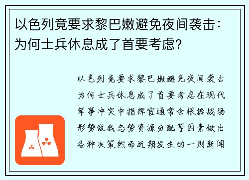 以色列竟要求黎巴嫩避免夜间袭击：为何士兵休息成了首要考虑？
