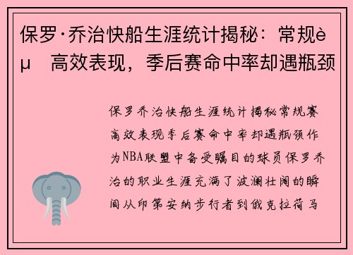 保罗·乔治快船生涯统计揭秘：常规赛高效表现，季后赛命中率却遇瓶颈