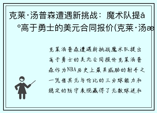 克莱·汤普森遭遇新挑战：魔术队提出高于勇士的美元合同报价(克莱·汤普森伤势)