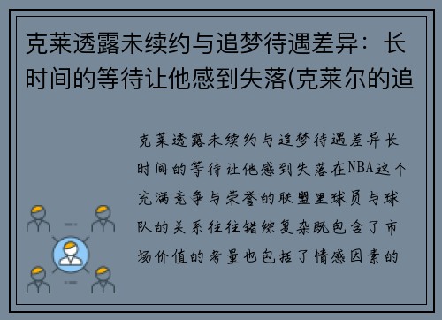 克莱透露未续约与追梦待遇差异：长时间的等待让他感到失落(克莱尔的追寻)