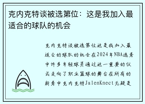 克内克特谈被选第位：这是我加入最适合的球队的机会