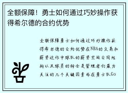 全额保障！勇士如何通过巧妙操作获得希尔德的合约优势