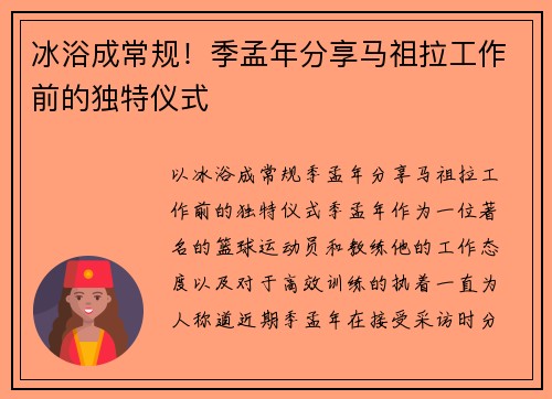 冰浴成常规！季孟年分享马祖拉工作前的独特仪式