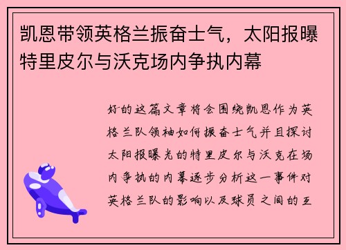 凯恩带领英格兰振奋士气，太阳报曝特里皮尔与沃克场内争执内幕